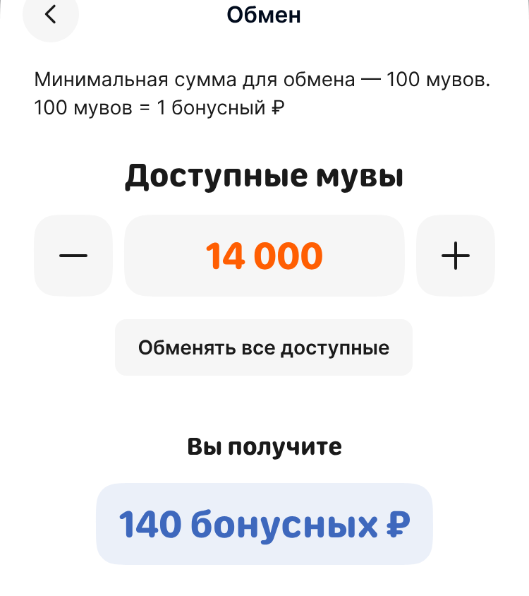 Экран обмена мувов на бонусные рубли