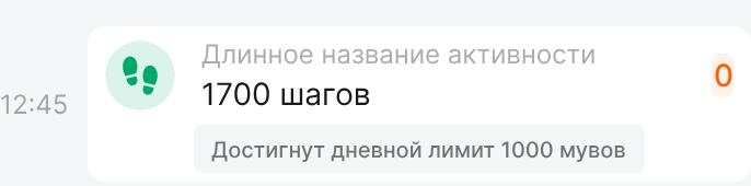 Активность записана, но дневной лимит исчерпан