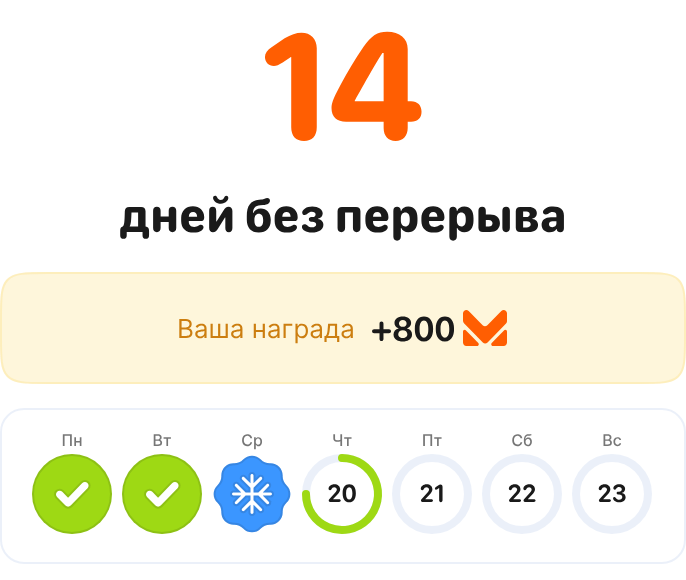 Награда за 14 дней и заморозка в календаре