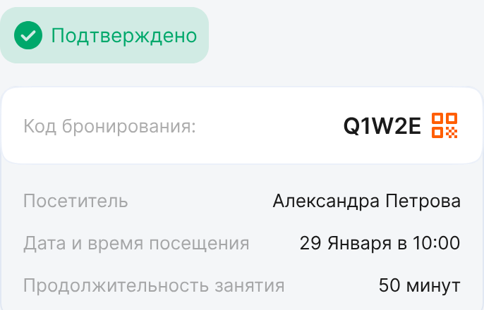 Код бронирования и детали визита