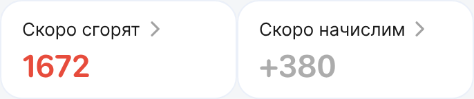 Ожидаемые начисления и сгорающие мувы